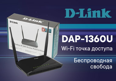 D-Link Wi-Fi точка доступа DAP-1360U - беспроводная свобода