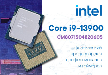 Intel Core i9-13900 — встречайте флагманский процессор для профессионалов и геймеров