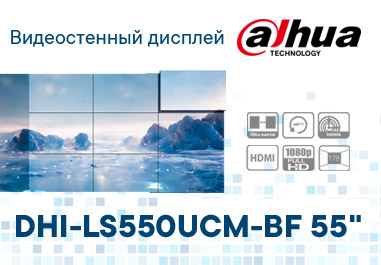 Видеостенный дисплей Dahua DHI-LS550UCM-BF, 55"