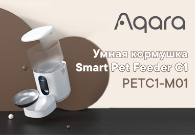 Aqara PETC1-M01 умная кормушка для ваших питомцев