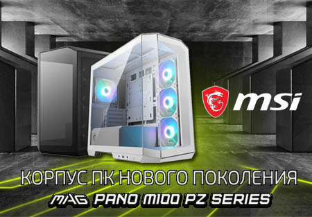 MSI MAG PANO M100R PZ — корпус ПК нового поколения