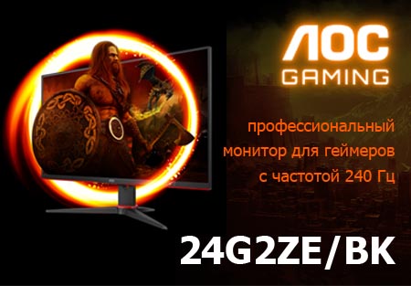 AOC 24G2ZE/BK профессиональный монитор для геймеров с частотой 240 Гц