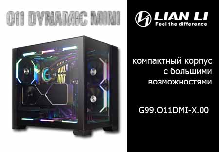 Lian Li O11 Dynamic MINI — компактный корпус с большими возможностями. Новое поступление продукции Lian Li